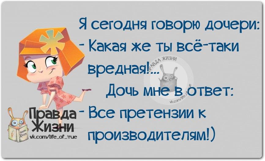 Правда вредный. Правда жизни юмор. Смешные цитаты с картинками правда жизни. Правда жизни картинки с надписями. Правда жизни новое в картинках.