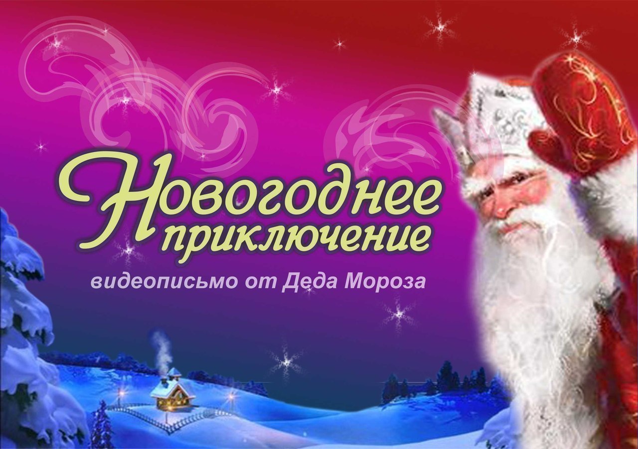 Осуществите мечту каждого ребенка, закажите.НОВОГОДНЕЕ ИМЕННОЕ ВИДЕО-ПОЗДРАВЛЕНИЕОТ ДЕДА МОРОЗА ...
