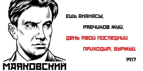 Жуй ананасы рябчиков жуй. Ешь ананасы рябчиков жуй плакат. Маяковский Буржуй. Маяковский про рябчиков. День твой последний Буржуй.