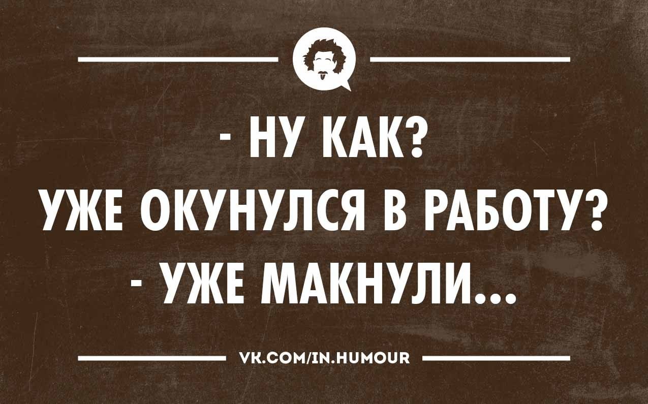 Работать до темна прийти. Юмор про работу. Интеллектуальный юмор работа. Сарказм про работу. Интеллектуальный юмор для мужчин.