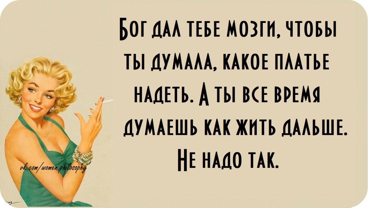 Зачем ты надела платье. Бог дал тебе мозги чтобы ты думала. Бог дал тебе мозги чтобы ты думала какое платье надеть. Тебе нужно думать какое платье надеть. Женщина должна думать какое платье надеть.