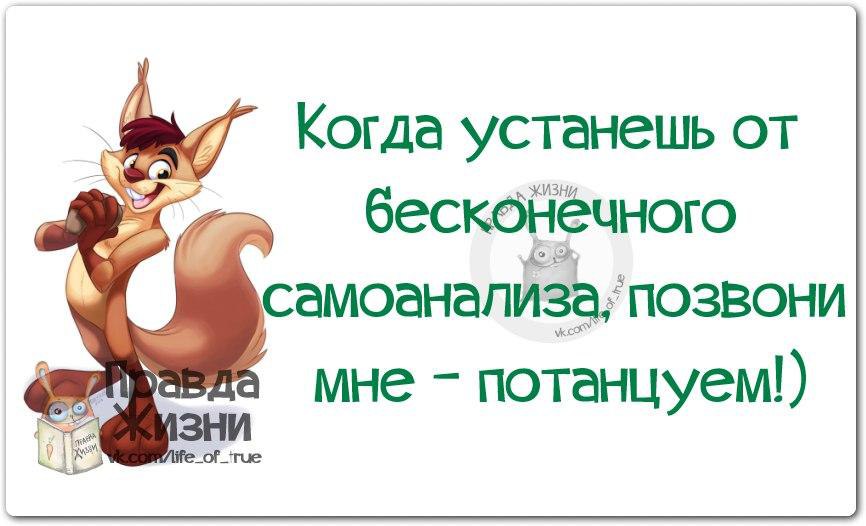 22 жизни. Когда устанешь от бесконечного самоанализа позвони мне потанцуем. Самоанализ высказывания. Если устанешь от бесконечного самоанализа. Шутки про самоанализ.