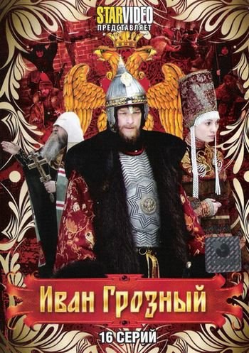 Иван Грозный (2009).Год: 2009 Страна: Россия Режиссёр: Андрей Эшпай В ролях: Александр Демидов, Иван ...