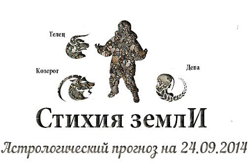 Стихия земли. Козерог, Телец, Дева. Астрологический прогноз на 24.09.2014 Козерог Семья: Вечер в ...