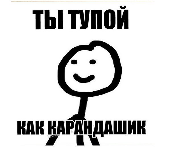 Тупые ли мемы на сегодняшний день
