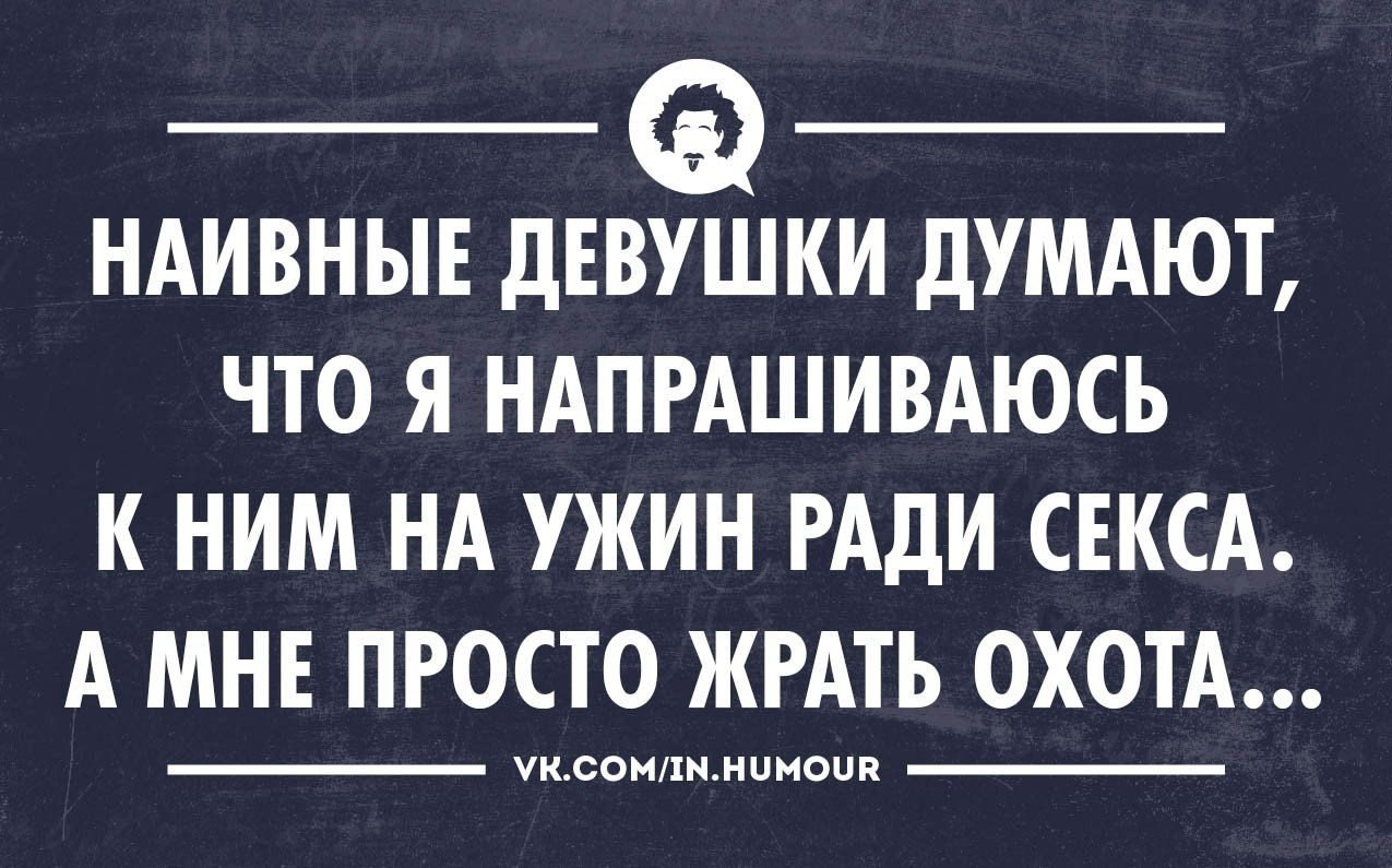 Думаешь это шутки. Наивная баба. Наивные девушки думают что я напрашиваюсь к ним. Напроситься в гости. Цитаты про наивных девушек.