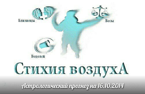Стихия воздуха. Весы, Водолей, Близнецы Астрологический прогноз на 16.10.2014 Весы Личная жизнь: ...