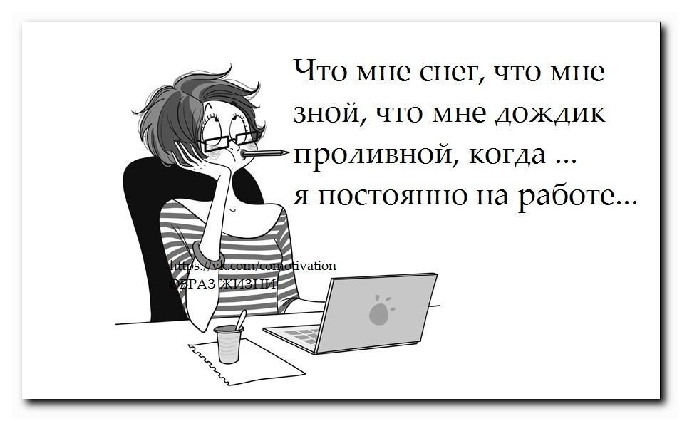 Что снег что мне зной слушать. Что мне снег когда я постоянно на работе. Что мне снег что мне зной если я постоянно на работе. Что мне зной что мне дождик проливной. Что мне снег что мне зной что мне дождик.