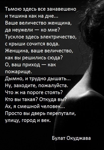 Ваш стихотворение. Ваше величество женщина стихи. Окуджава женщина ваше величество стихотворение. Тьмою здесь все занавешено и тишина. Тьмою здесь всё занавешено.