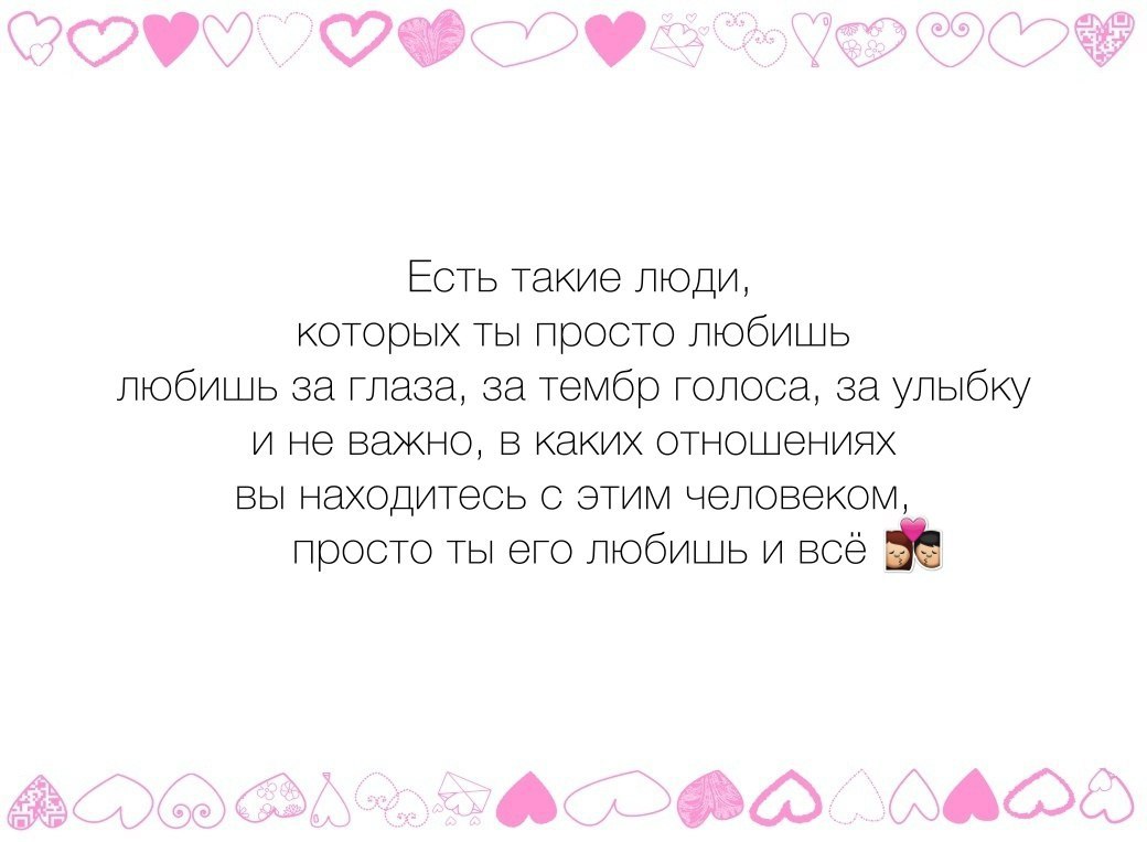 Просто люби меня. Есть такие люди которых просто любишь. Есть люди которых ты просто любишь. На свете есть люди которых. На свете есть люди которых ты просто.