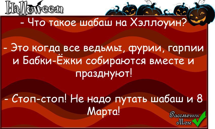 Анекдот про шабаш. Шабаш на 8 марта. Папа а что такое шабаш. Шабаш словосочетание.