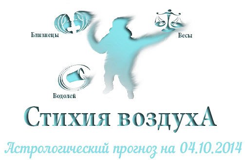 Стихия воздуха. Весы, Водолей, Близнецы Астрологический прогноз на 04.10.2014 Весы Семья: Сегодня ...