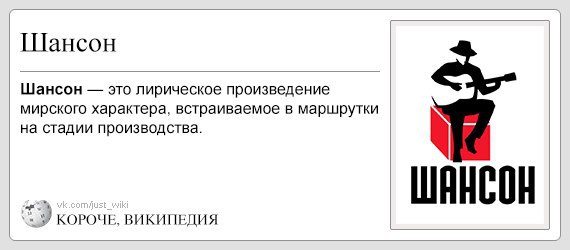 Короче Википедия. Шансон определение. Шансон прикол. Радио шансон мемы.