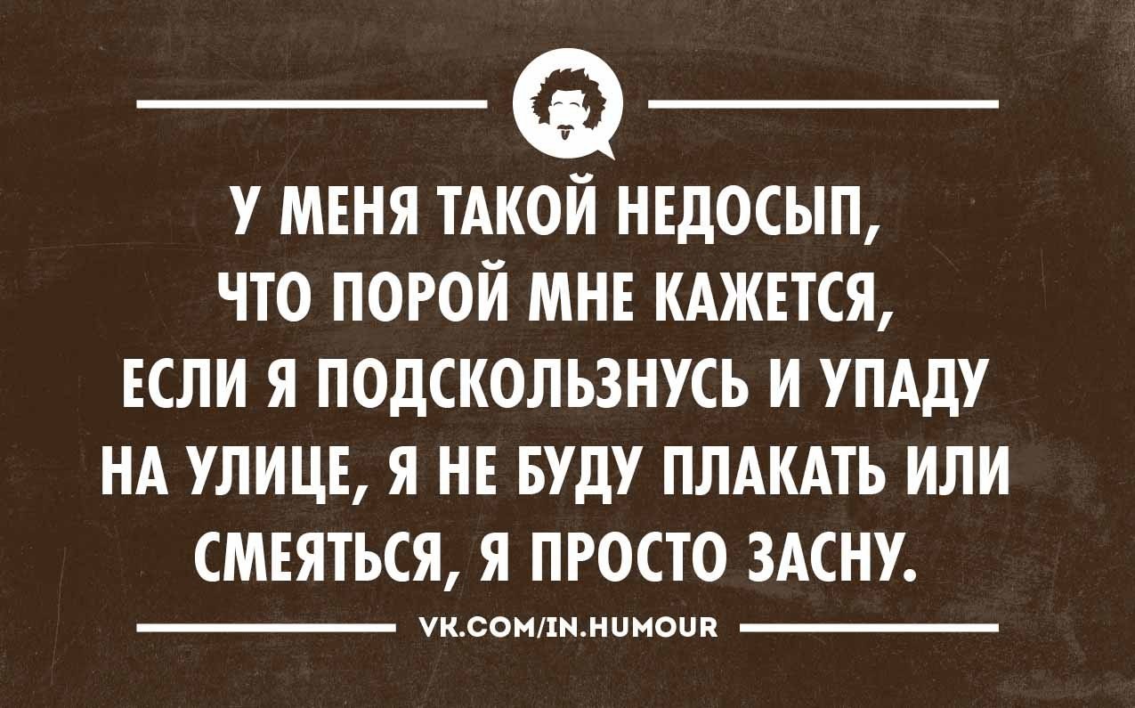 Приколы про недосып. Шутки про недосыпание. Шутки про недосып. Слово недосып. Смешные фразы про сон.