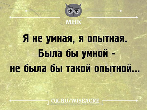 Опытная ты и не опытный я. Была бы умной не была бы такой опытной. Я не умная я опытная была бы умная не была бы такой опытной. Опытная умная не была. Ты такая умная.