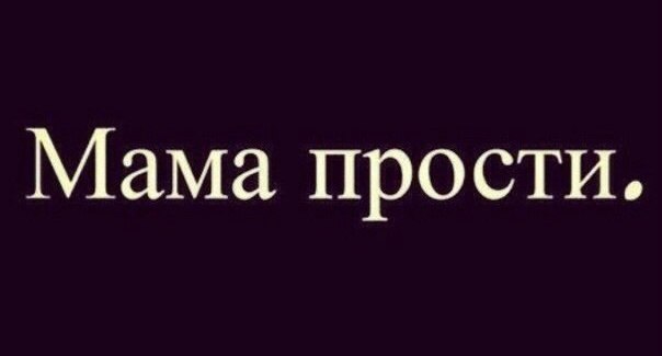 Мамочка прости меня. Мама прости. Прости меня мама. Мамочка прости. Прости меня мама надпись.