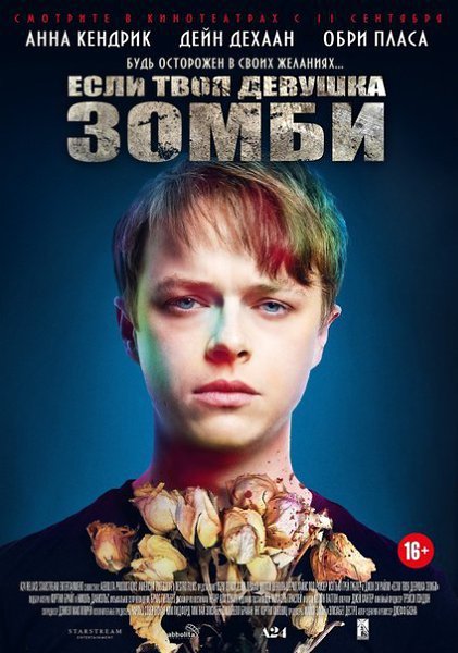 Если твоя девушка – зомби (2014).Жанр: ужасы, мелодрама, комедияКогда у Зака умирает его девушка, он ...