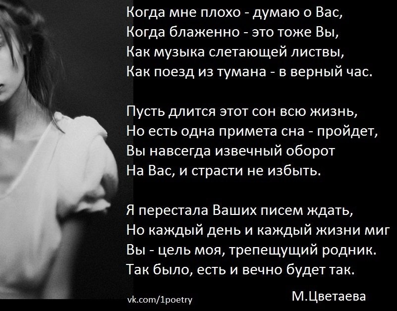 Стих нехорошо. Цветаева когда мне плохо думаю о вас. Стих не думай о плохом а думай о хорошем. Думаешь я так плох стихи. Не надо думать о плохом стихи.