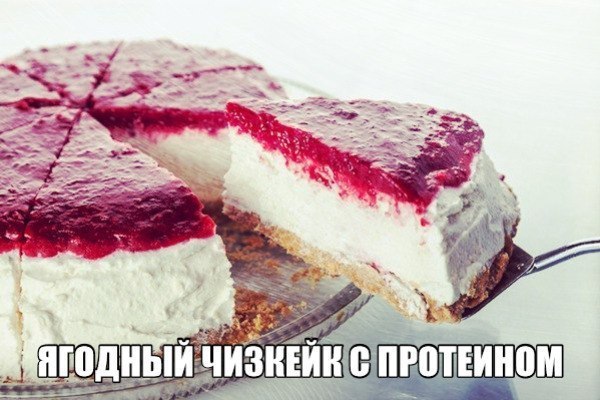 Ягодный чизкейк с повышенным содержанием протеина.Результативность любой тренировки во многом ...