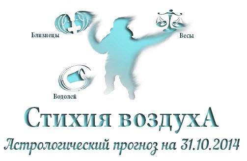 Стихия воздуха. Весы, Водолей, Близнецы Астрологический прогноз на 31.10.2014 Весы Личная жизнь: ...