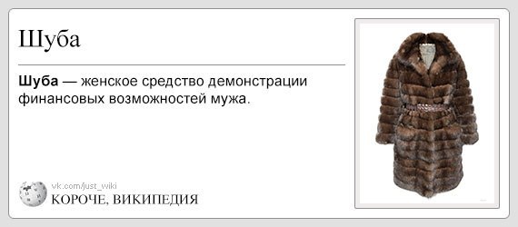 Почему выражение шуба греет. Шуба прикол. шутки про шубу. шутки про шубы в картинках. цитаты про шубу.