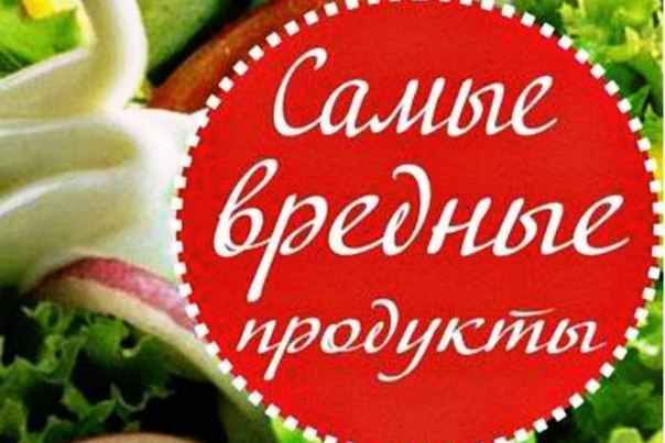 Самые вредные продукты питания. Ученые из США составили список продуктов питания, наиболее вредных ...