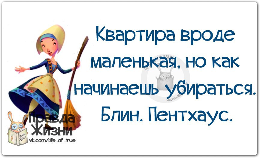 Начните с небольшого. Цитаты про уборку. Шутки про уборку. Смешные цитаты про уборку. Смешные фразы про уборку в доме.