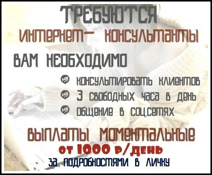 РАБОТА Требуется интернет-консультант для работы на дому! Заработок от 1500 рублей в день !Занятость ...
