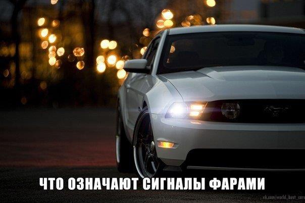 СИГНАЛЫ ФАРАМИ И УКАЗАТЕЛЯМИ ПОВОРОТА.Будь в курсе ситуации на дорогах!Одно короткое мигание дальним ...