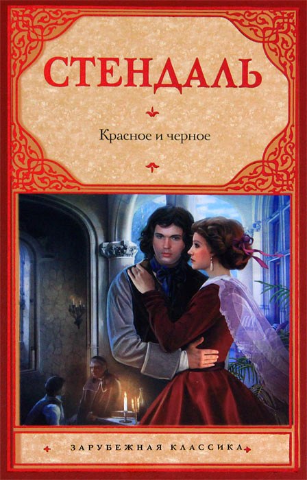 Стендаль (1783–1842) — настоящая фамилия Анри Бейль — один из тех писателей, кто составил славу ...