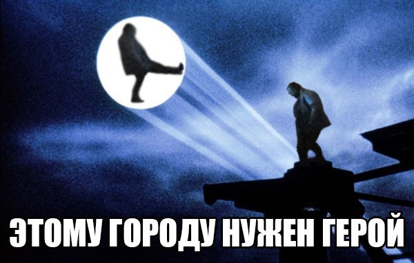 Этому городу нужен новый герой мем
