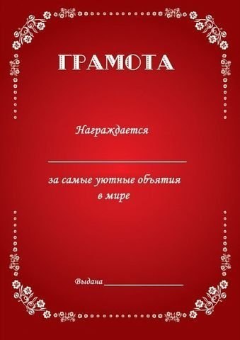 Шуточные сертификаты - распечатываем, заполняем и дарим - 4