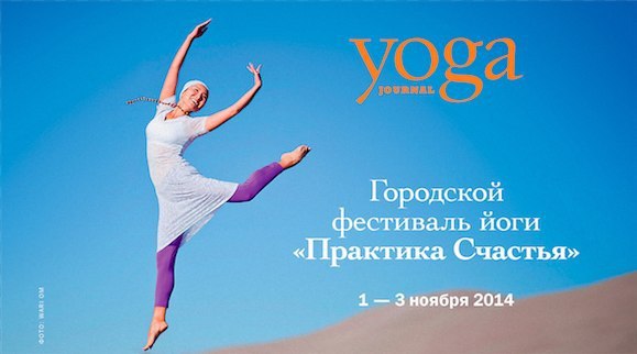ВСТРЕТИМСЯ НА ГЛАВНОМ ЙОГА-СОБЫТИИ НОЯБРЯ! Yoga Journal и Kundalini Journal приглашают на Первый ...