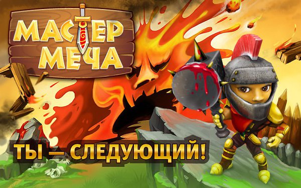 Мастера! У сообщества игры "Мастер меча" теперь новый облик, набирающий на сайте ...