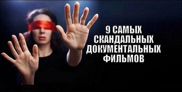 5 фильмов из этой подборки запрещены к показу! Делитесь со своими друзьями и смотрите! 1.