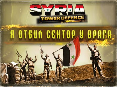 !   11    2235    SYRIA Tower Defense (https://fotostrana.ru/away?to=/sl/gA5)! ...