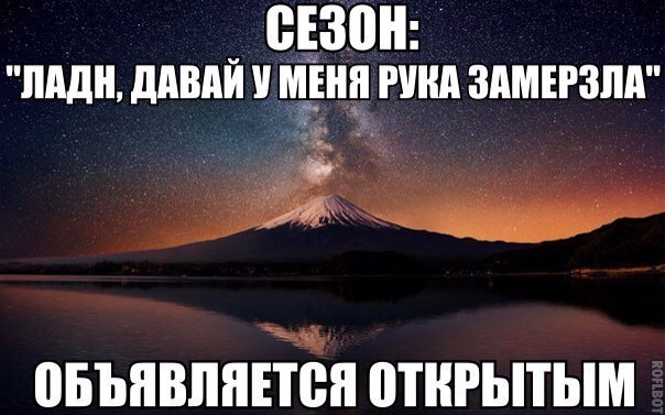 Считаю открытым. Не открывай замерзнешь. Сезон ну всё рука замерзла, заебал считаю открытым. Все пока рука замерзла. Сезон все я не могу говорит у меня рука замерзла.