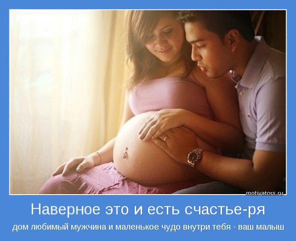 Бывшие маленькое чудо. Беременность это счастье. Мотиватор для беременных. Беременность это счастье цитаты. Счастье родить ребенка от любимого мужчины.