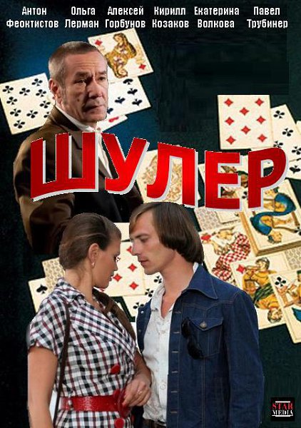 Шулера одессы. Шулер сериал Постер. Шулера Постер. Шулер Одесса мама. Сериал про Одессу про карты.