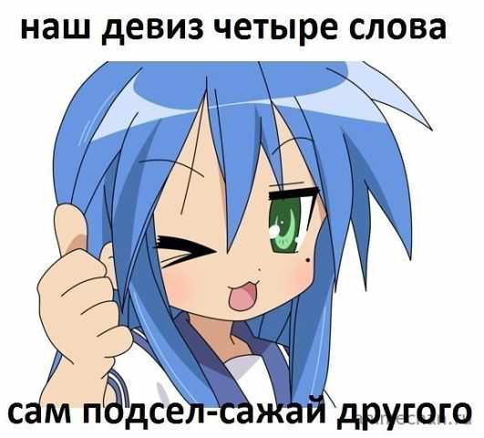 Наш девиз четыре слова: сам подсел - сажай другого