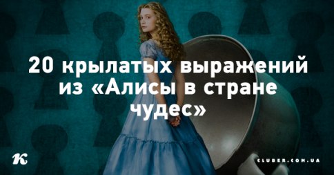 Крылатые выражения из «Алисы в стране чудес» Льюиса Кэрролла