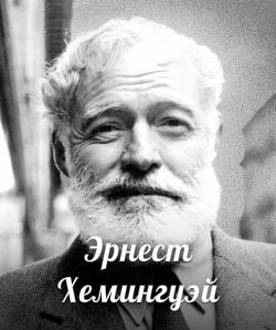 Обратная сторона гениальности. Эксцентричное поведение и самые странные поступки великих писателей. ... - 7