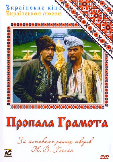 Пропавшая грамота (1972).Год: 1972Страна: СССРРежиссёр: Борис ИвченкоВ ролях: Иван Миколайчук, ...