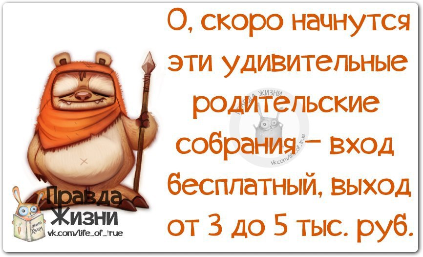 Скоро наступит. Шутки про родительский комитет. Анекдот про родительский комитет. Родительский комитет юмор. Родительский комитет приколы.