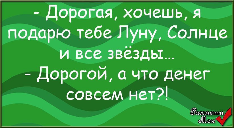 Ты вчера мне преподнес толстый. Я подарю тебе звезду а что денег совсем нет. Я подарю тебе луну и звезды а что денежек совсем нет. Я подарю тебе звезду а что денежек совсем нет. Анекдот а что денег совсем нет.