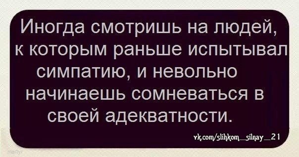 Иногда люди поражают. Сомневаюсь в своей адекватности. Начинаешь сомневаться в своей адекватности. Иногда поражаюсь на людей цитаты. Смотрю на своих бывших и сомневаюсь в своей адекватности.