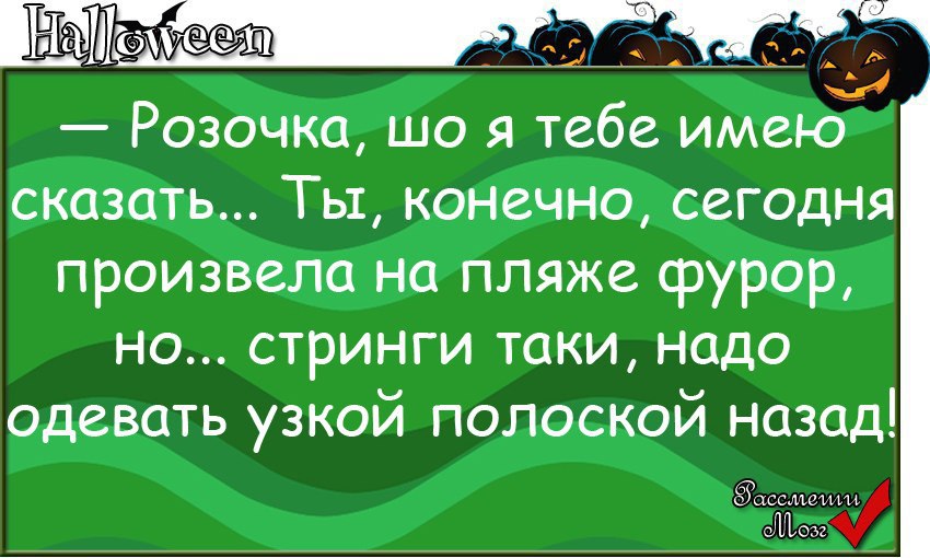 Таки надо. Анекдот про стринги. Розочка шо я тебе имею сказать. Анекдоты 2014. Розочка ты таки произвела фурор.