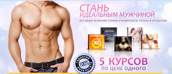 Ideal Men - это комплекс систем, которые сделают Вас альфа-самцом в своей социальной группе. ...
