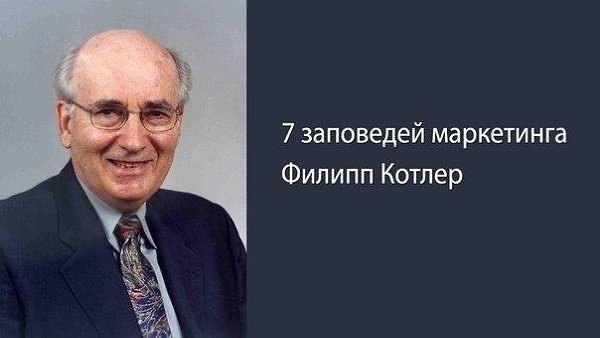 7 заповедей маркетинга по Филиппу Котлеру: 1) Сегментируйте рынок. Выбирайте наиболее приемлемые для ...