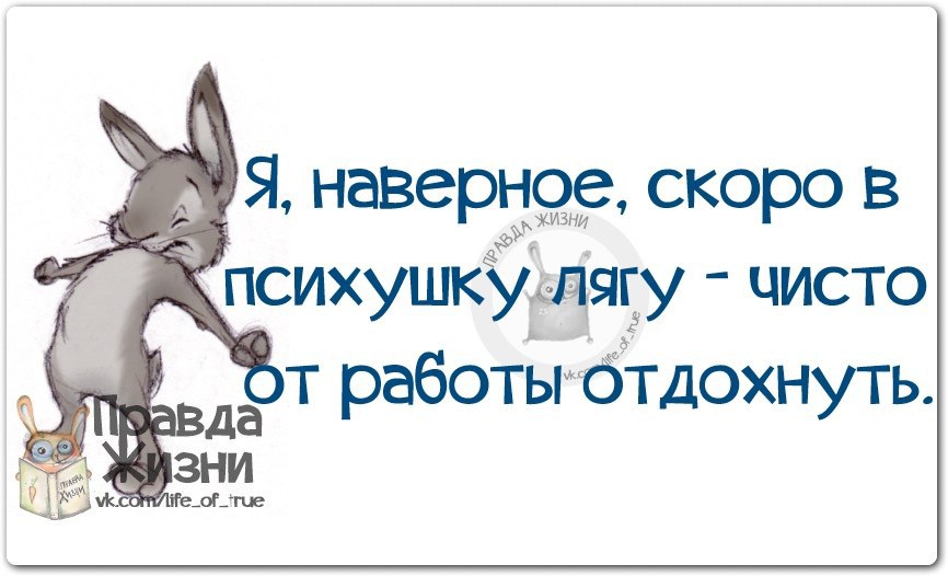 Ну наверное. Когда достали на работе прикольные картинки. Картинка дурдом на работе. Когда достали на работе прикол. Скоро скоро на работу.